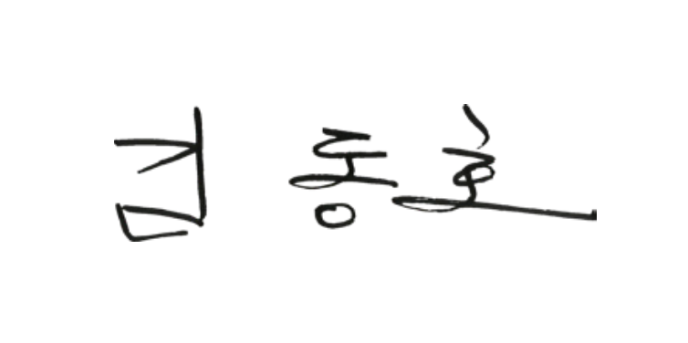김동호 서명